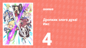 Дропкик злого духа! Икс 3 сезон 4 серия «Как хорошо провести время в Дзимботё» (аниме-сериал, 2018)