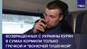 Возвращенных с Украины курян в Сумах кормили только гречкой и "вонючей тушенкой"