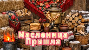 Масленица пришла поздравление 2026 🥞✨