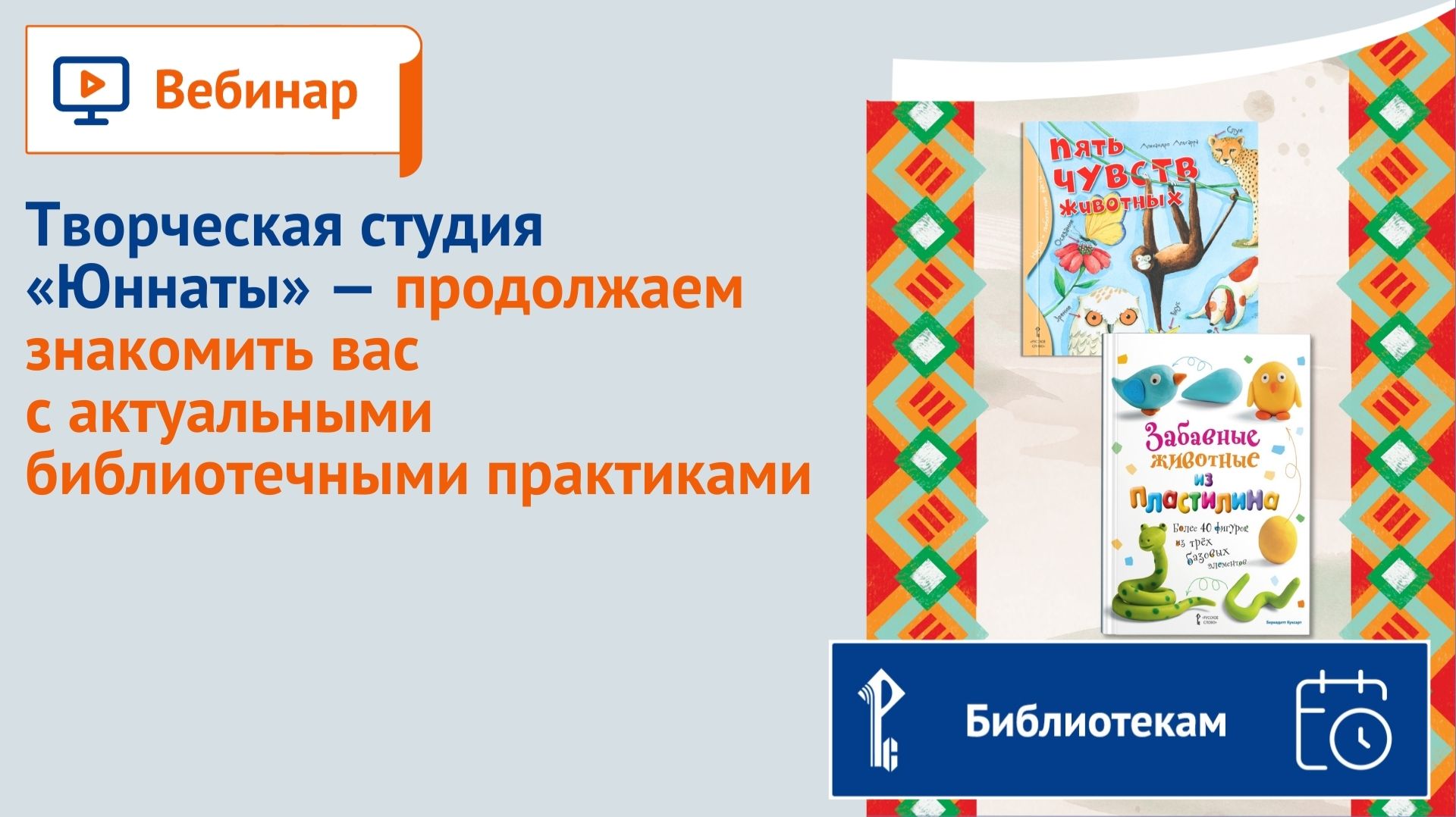 Творческая студия "Юннаты" — продолжаем знакомить вас с актуальными библиотечными практиками смотреть онлайн