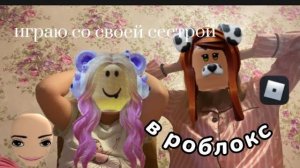 играю со своей sisters-в роблокс😜играем в прятки🤍