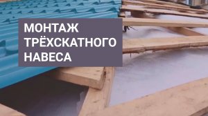 Трёхскатный навес из металлочерепицы.