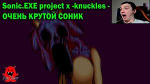 Sonic.EXE project x -knuckles - ОЧЕНЬ КРУТОЙ СОНИК