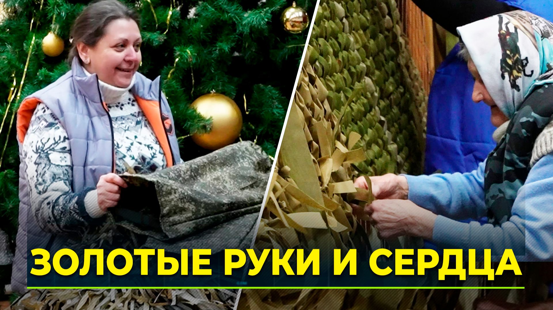 Труженицы тыла Красноселькупского района вяжут маскировочные сети, носки и браслеты выживания смотреть онлайн