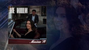 Marina St - не ищи (Официальная премьера трека)