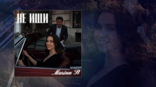 Marina St - не ищи (Официальная премьера трека)