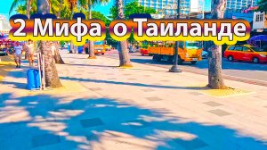 2 мифа про Таиланд. Это правда?