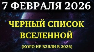 ПРОВЕРЬТЕ СЕБЯ ПО ЭТИМ ПРИЗНАКАМ. ✅ Вселенная пустила не всех в 2026 год!