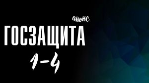 Госзащита 1-4 серия - Анонс