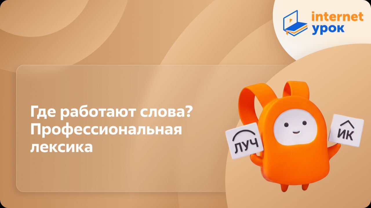 Русский язык 6 класс. Где работают слова? Профессиональная лексика смотреть онлайн