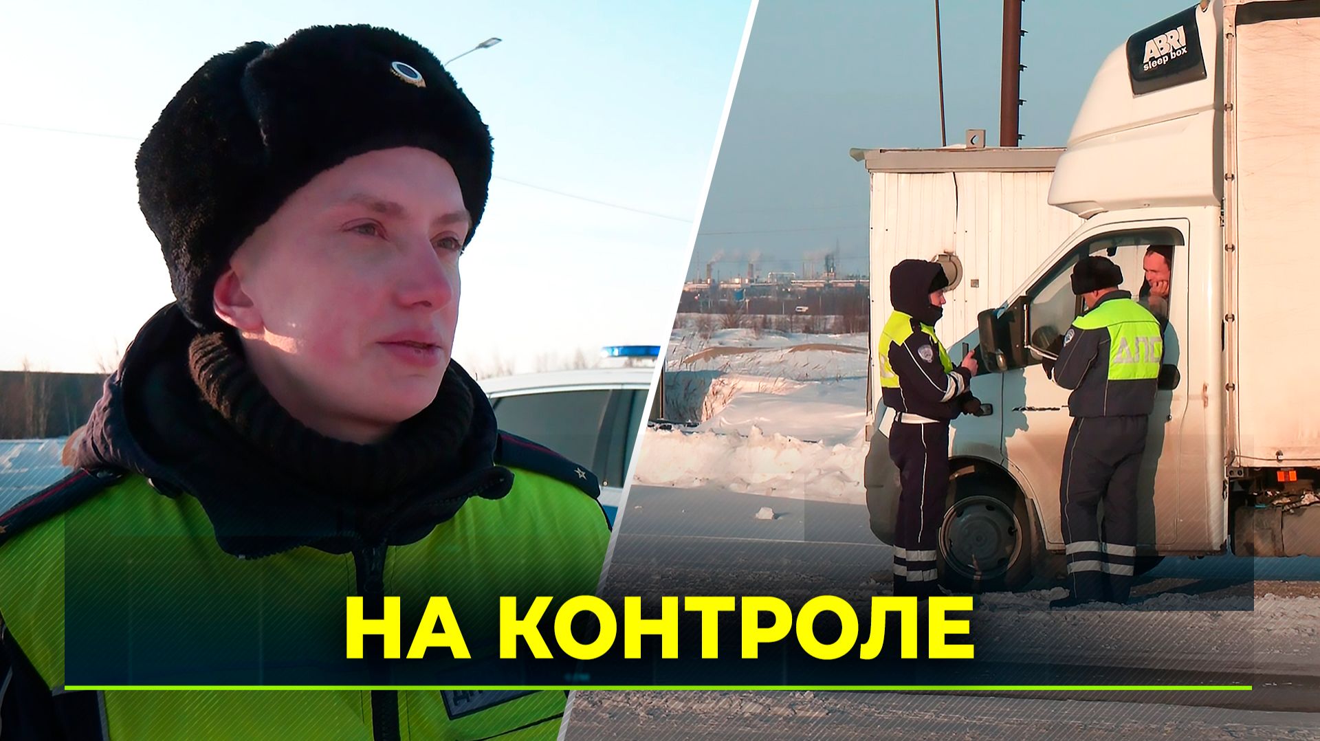 Рейд ГИБДД на ямальских трассах: ловим нарушителей смотреть онлайн