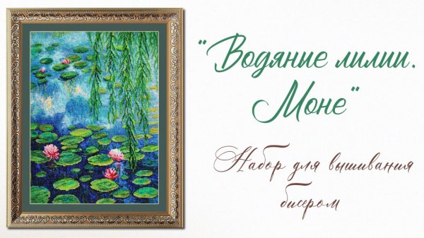 «Водяные лилии. Моне»