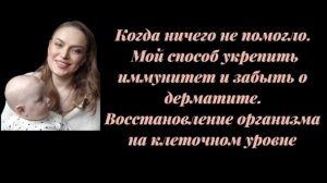 Ничего не помогало.Мой способ укрепить иммунитет и забыть о дерматите.Клеточное питание .