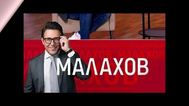 Малахов 6.02.2026 обзор смотреть онлайн