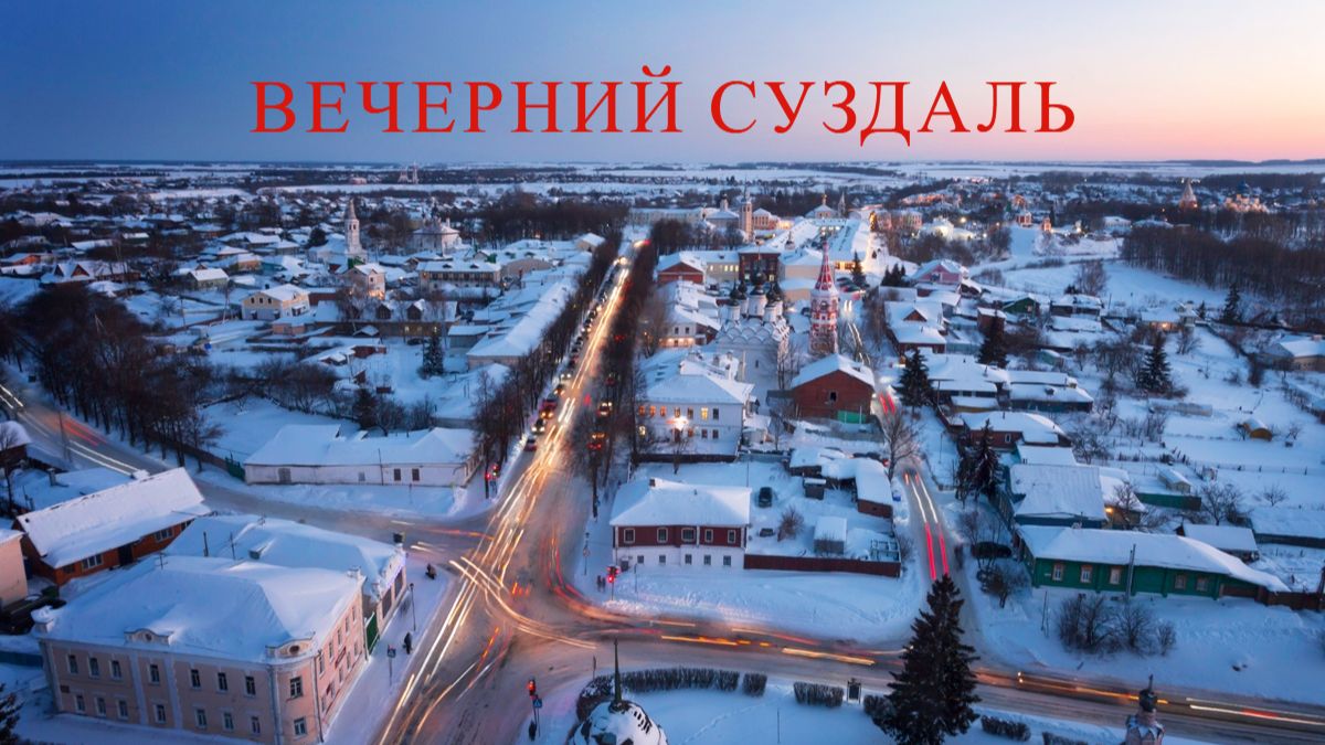 Вечерний Суздаль с высоты птичьего полёта  / Архив  / Зима 2021