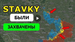 Освободили  Ставки!Фронт расширился!