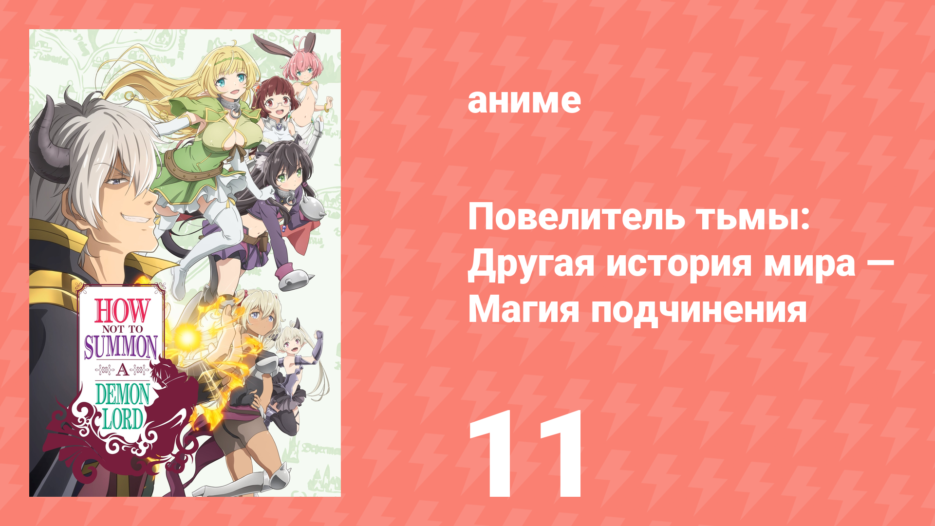 Повелитель тьмы: Другая история мира — Магия подчинения 1 сезон 11 серия (аниме-сериал, 2018) смотреть онлайн