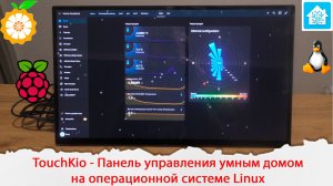 TouchKio - панель управления умным домом в режиме Киоска на операционной системе Linux.