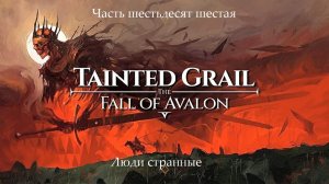 Прохождение Tainted Grail: The Fall of Avalon на русском - Часть 66. Люди странные