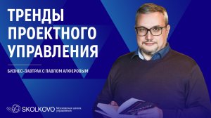 Тренды проектного управления