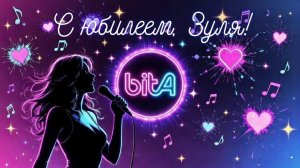 С юбилеем, Зуля!🎉#Remix #SunoAl #Original #ПопНаSuno #AIMузыка  #красивыепоздравления