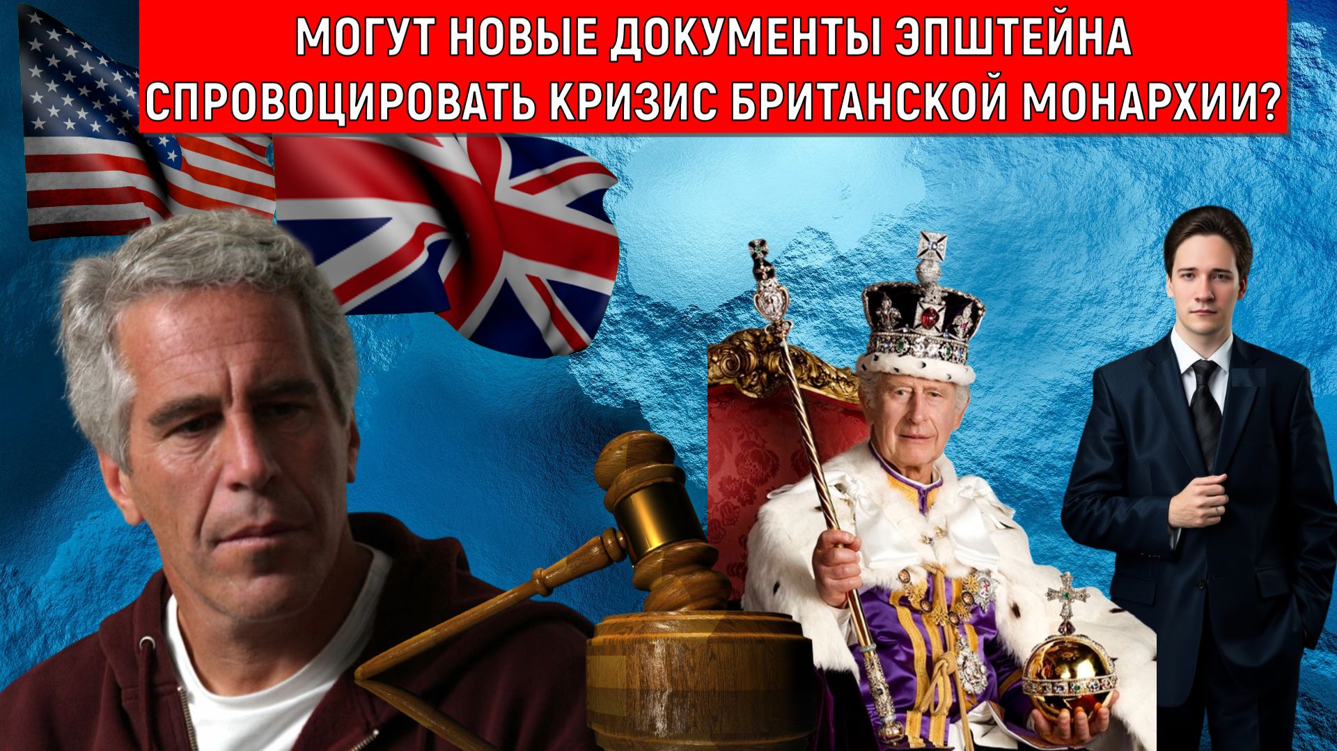 Могут ли новые документы по делу Эпштейна спровоцировать кризис Британской монархии? Юрий Самонкин смотреть онлайн