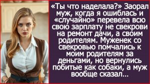Я «случайно» перевела всю свою зарплату не свекрови, а моим родителям. | ИСТОРИИ ИЗ ЖИЗНИ