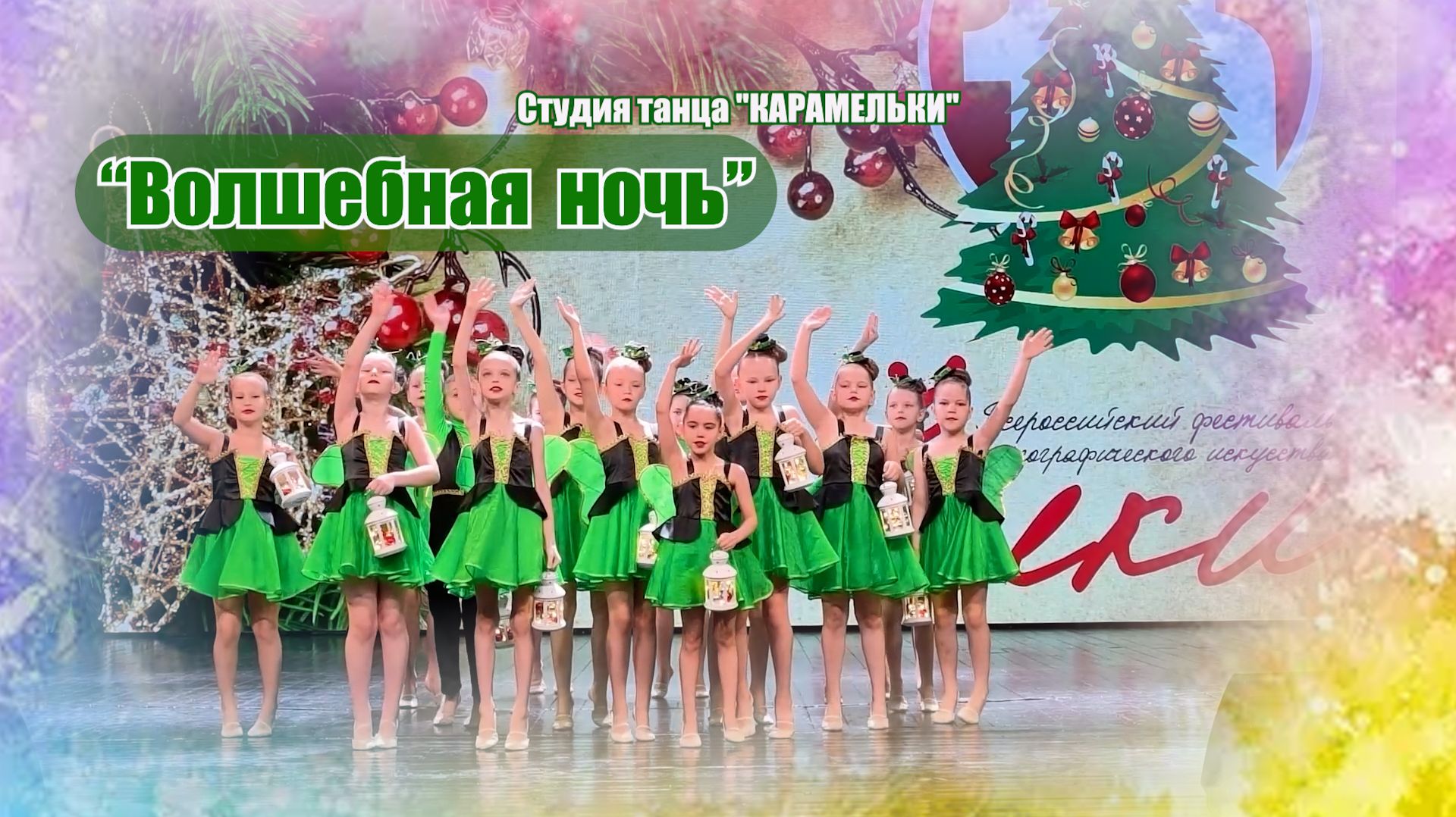 "Волшебная ночь" Студия танца "КАРАМЕЛЬКИ"