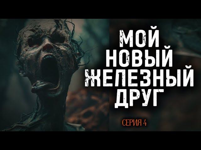 Я НАШЕЛ СЕБЕ НОВОГО ДРУГА, С КОТОРЫМ ОТПРАВЛЯЮСЬ ИСКАТЬ ДРУГИХ ВЫЖИВШИХ. Серия 4. Аудиоспектакль.