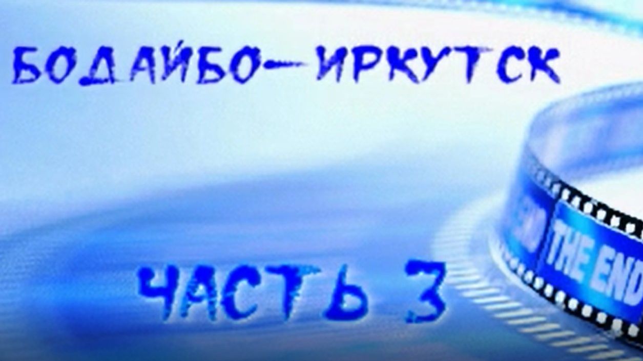 Бодайбо-Иркутск часть 3