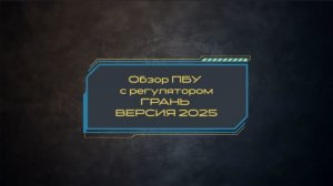 Обзор приклад-баллона (ПБУ) с регулятором Грань HPA System (версия 2025 года)