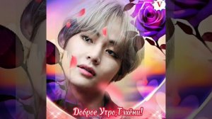 Доброе Утро,Тэхёни!🌸💋🌸