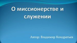О миссионерстве и служении