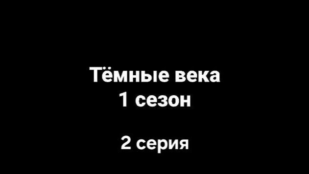 Тёмные века 1 сезон 2 серия:  История о злодеях