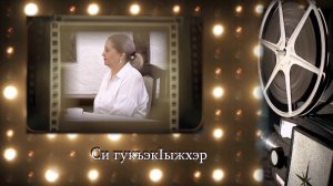 «Си гукъэк1ыжхэр»