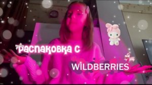 распаковка-с валберис💓первая распаковочка на канале🤍