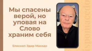 Мы спасены верой, но уповая на Слово храним себя - Слово веры епископа Маседо 05/02/2026