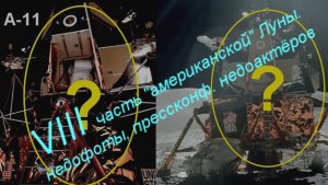 8-я, заключительная часть "американской" Луны. #луафАсра. Прекрасное далёко.#колмогоровгеннадий