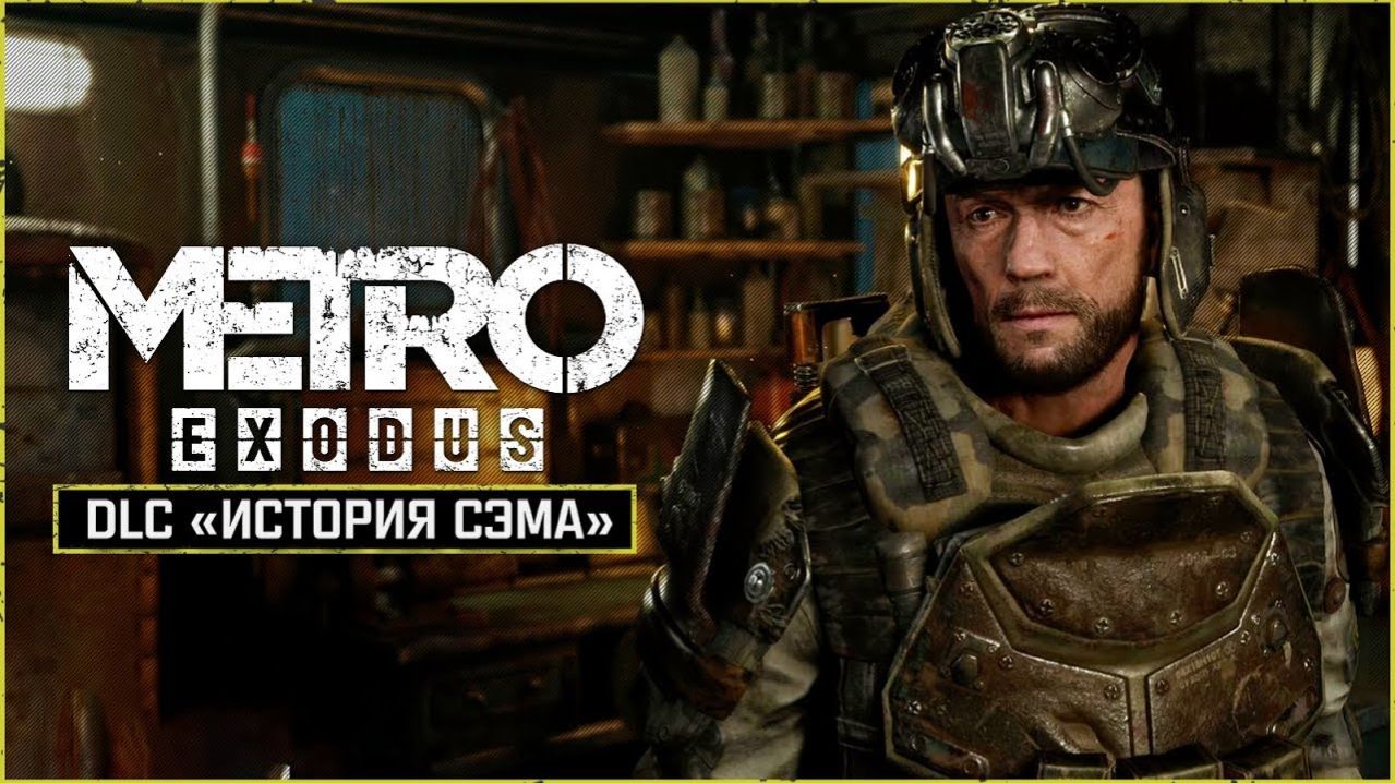 DLC История Сэма | Metro Exodus(Исход) смотреть онлайн