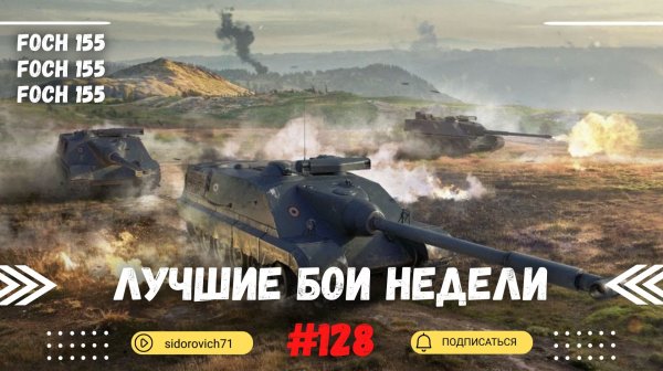 Tanks BLITZ (WOT Blitz) Лучшие бои недели #128