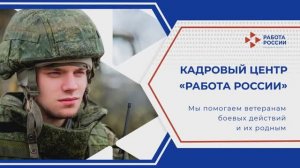 Преимущества Кадрового центра  «Работа России» для участников СВО и членов их семей