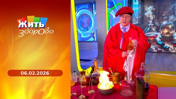 Жить здорово! Выпуск от 06.02.2026