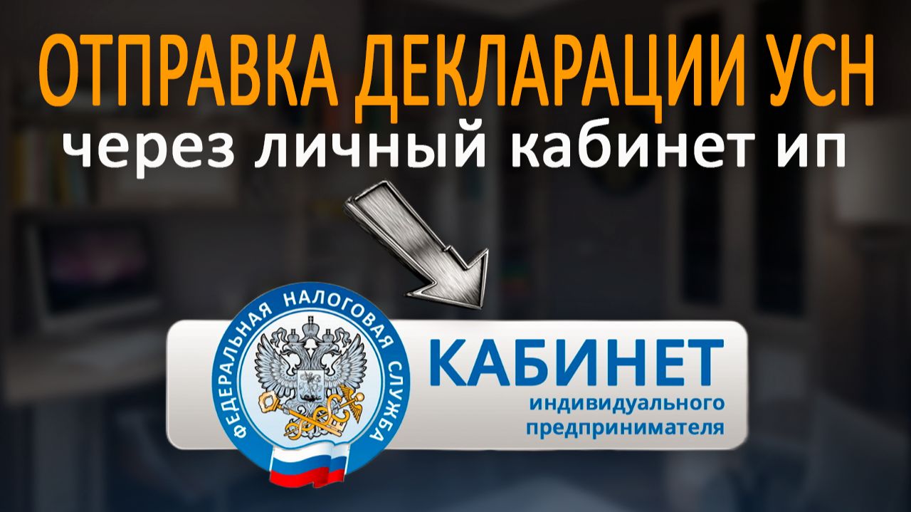 Как отправить декларацию УСН в налоговую онлайн | Инструкция для ИП