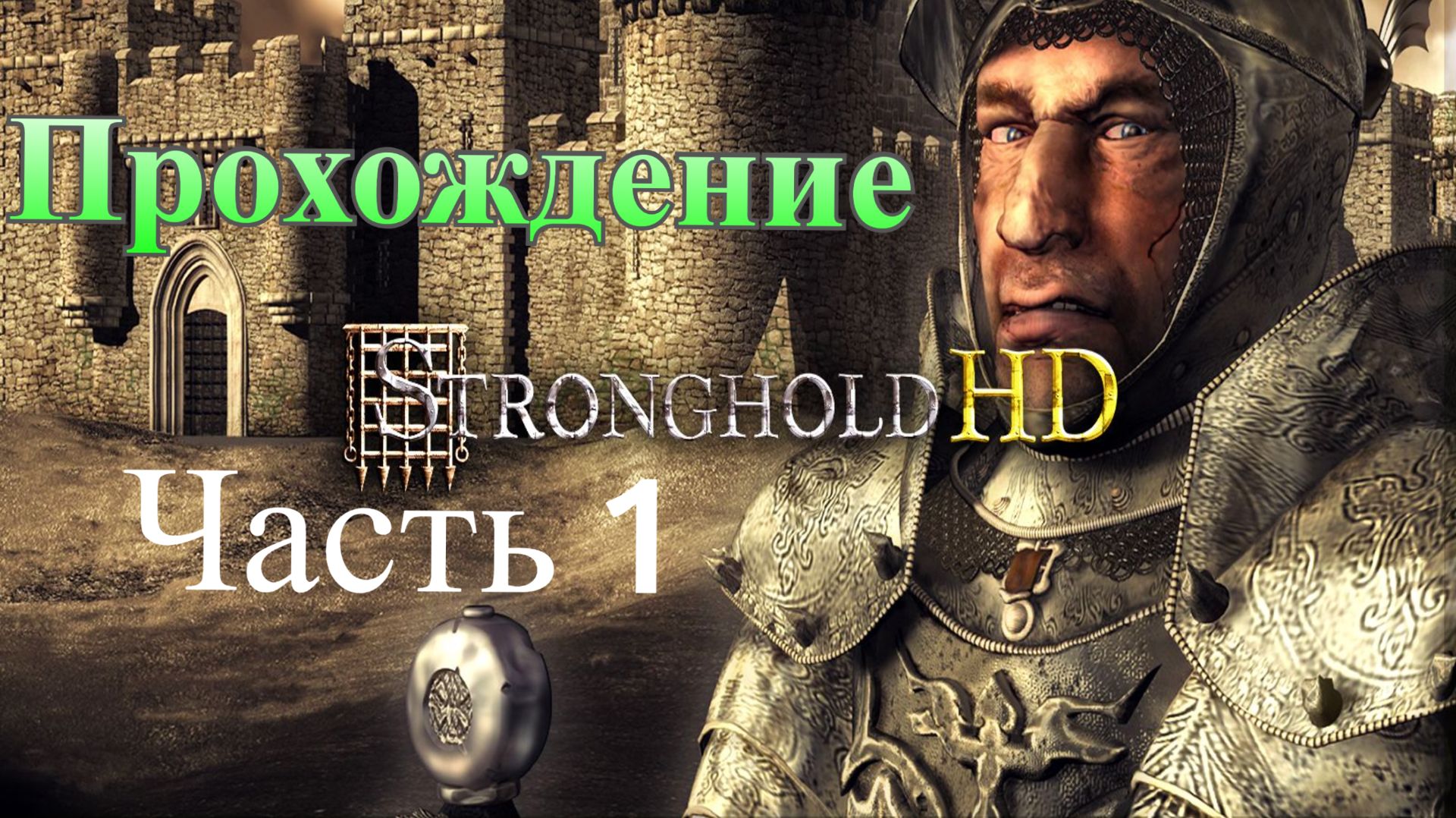Прохождение Stronghold HD часть 1 (Monster Play) смотреть онлайн
