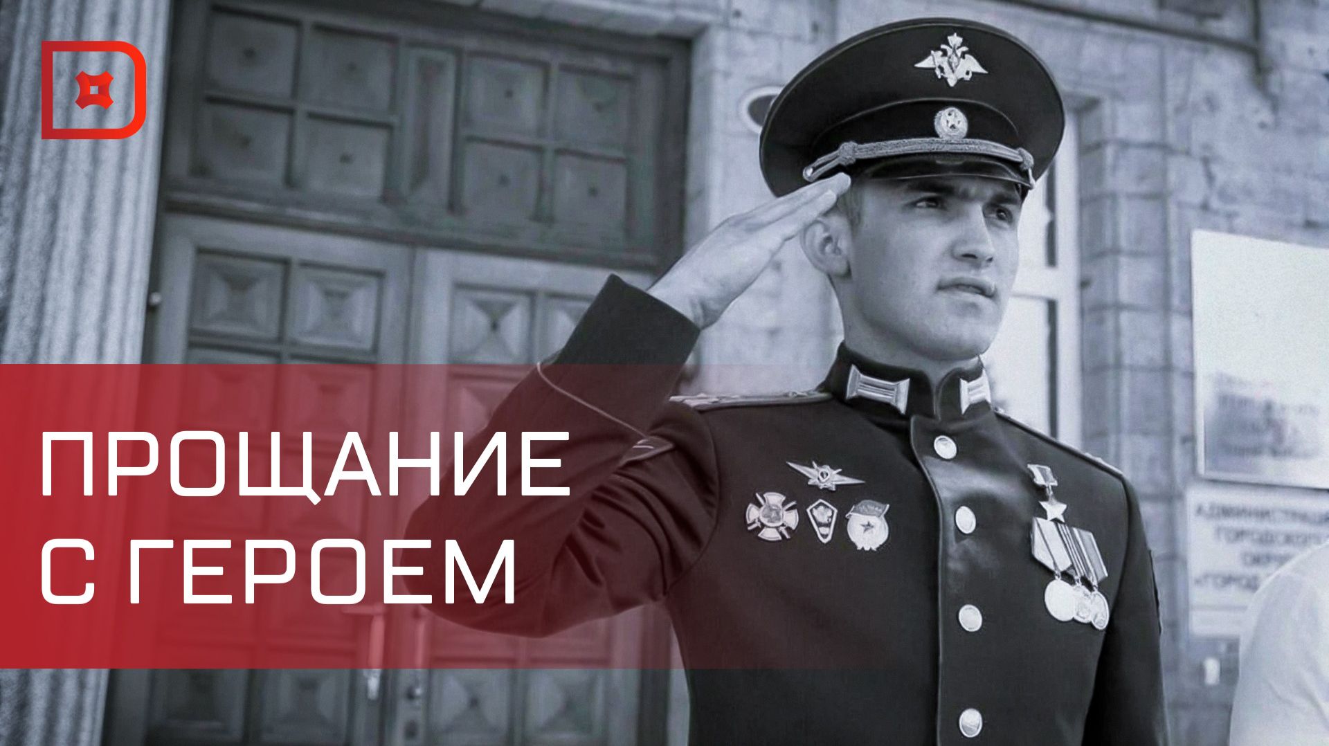 Дагестан простился с погибшим в зоне СВО Героем России Муслимом Муслимовым смотреть онлайн