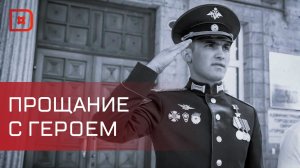 Дагестан простился с погибшим в зоне СВО Героем России Муслимом Муслимовым
