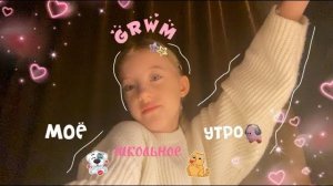 mini vlog-моё утро🦙grwm в школу сборы со мнойсоберись со мной в школу🤍