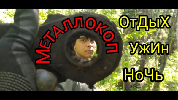 МЕТАЛЛОКОП!!! Взял Напарника на Металлокоп. И не пожалел👍👍👍