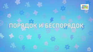 Енотки - 86 серия - Порядок и беспорядок - Союзмультфильм HD