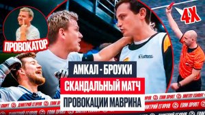 АМКАЛ - БРОУКИ: ГЛАВНЫЙ СКАНДАЛ НА ПИКЕ | КТО ВО ВСЕМ ВИНОВАТ?!